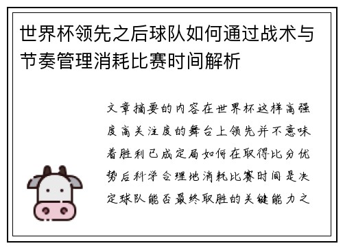 世界杯领先之后球队如何通过战术与节奏管理消耗比赛时间解析