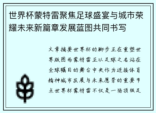 世界杯蒙特雷聚焦足球盛宴与城市荣耀未来新篇章发展蓝图共同书写
