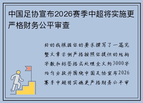 中国足协宣布2026赛季中超将实施更严格财务公平审查