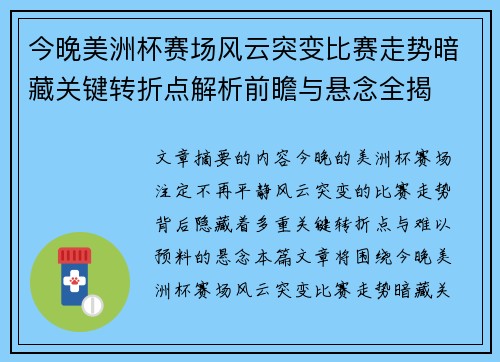 今晚美洲杯赛场风云突变比赛走势暗藏关键转折点解析前瞻与悬念全揭 今晚美洲杯赛场风云突变比赛走势暗藏关键转折点解析前瞻与悬念全揭
