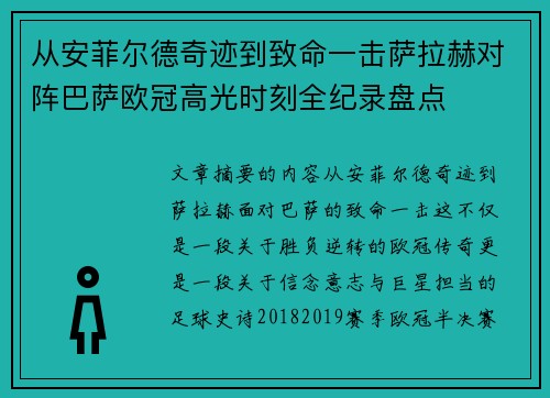 从安菲尔德奇迹到致命一击萨拉赫对阵巴萨欧冠高光时刻全纪录盘点