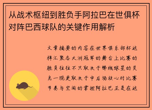 从战术枢纽到胜负手阿拉巴在世俱杯对阵巴西球队的关键作用解析
