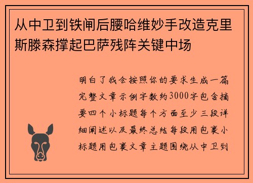 从中卫到铁闸后腰哈维妙手改造克里斯滕森撑起巴萨残阵关键中场