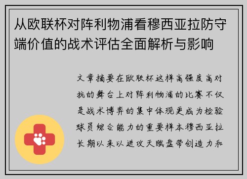 从欧联杯对阵利物浦看穆西亚拉防守端价值的战术评估全面解析与影响