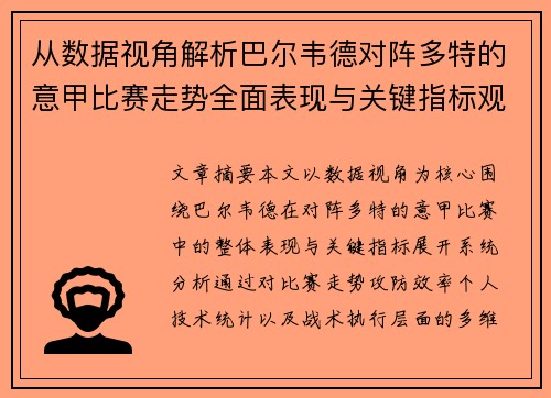 从数据视角解析巴尔韦德对阵多特的意甲比赛走势全面表现与关键指标观察