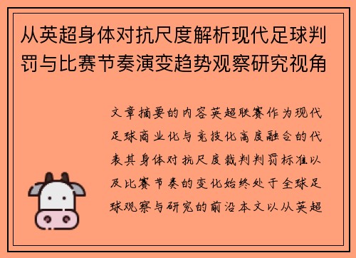 从英超身体对抗尺度解析现代足球判罚与比赛节奏演变趋势观察研究视角