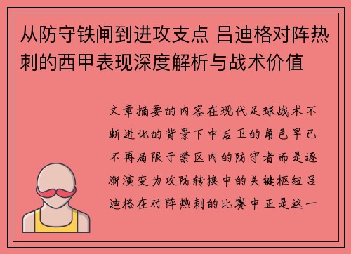 从防守铁闸到进攻支点 吕迪格对阵热刺的西甲表现深度解析与战术价值