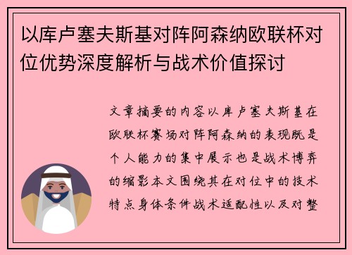 以库卢塞夫斯基对阵阿森纳欧联杯对位优势深度解析与战术价值探讨