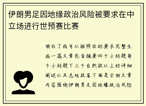 伊朗男足因地缘政治风险被要求在中立场进行世预赛比赛 伊朗男足因地缘政治风险被要求在中立场进行世预赛比赛