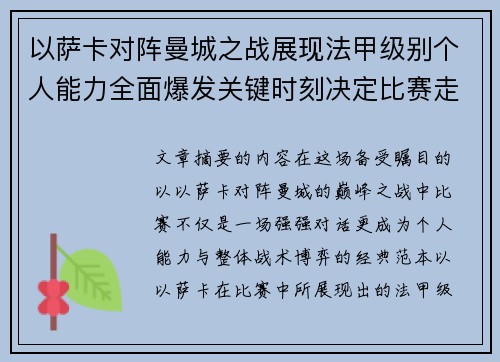 以萨卡对阵曼城之战展现法甲级别个人能力全面爆发关键时刻决定比赛走向