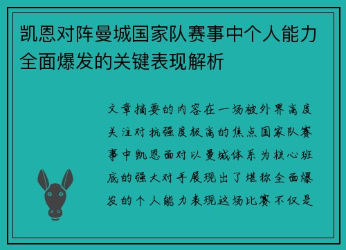 凯恩对阵曼城国家队赛事中个人能力全面爆发的关键表现解析