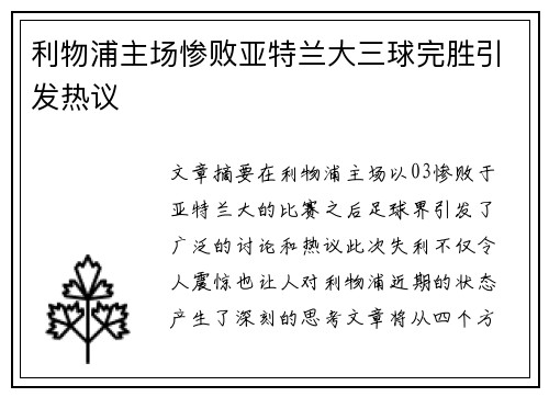 利物浦主场惨败亚特兰大三球完胜引发热议