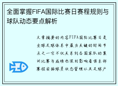 全面掌握FIFA国际比赛日赛程规则与球队动态要点解析
