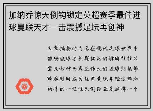 加纳乔惊天倒钩锁定英超赛季最佳进球曼联天才一击震撼足坛再创神