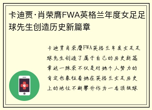 卡迪贾·肖荣膺FWA英格兰年度女足足球先生创造历史新篇章