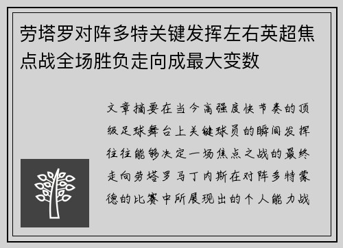 劳塔罗对阵多特关键发挥左右英超焦点战全场胜负走向成最大变数