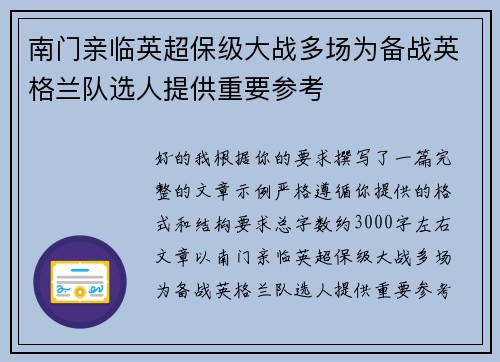 南门亲临英超保级大战多场为备战英格兰队选人提供重要参考