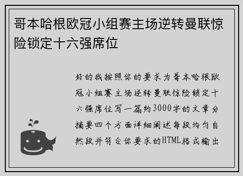 哥本哈根欧冠小组赛主场逆转曼联惊险锁定十六强席位 哥本哈根欧冠小组赛主场逆转曼联惊险锁定十六强席位