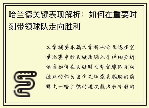 哈兰德关键表现解析：如何在重要时刻带领球队走向胜利