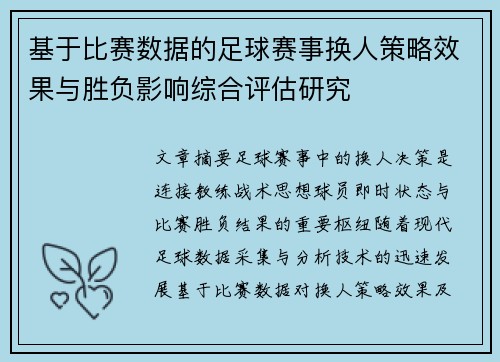 基于比赛数据的足球赛事换人策略效果与胜负影响综合评估研究