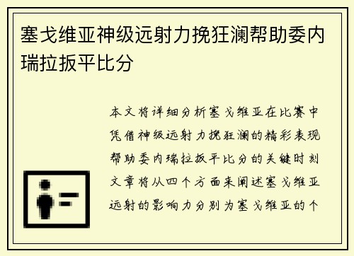 塞戈维亚神级远射力挽狂澜帮助委内瑞拉扳平比分