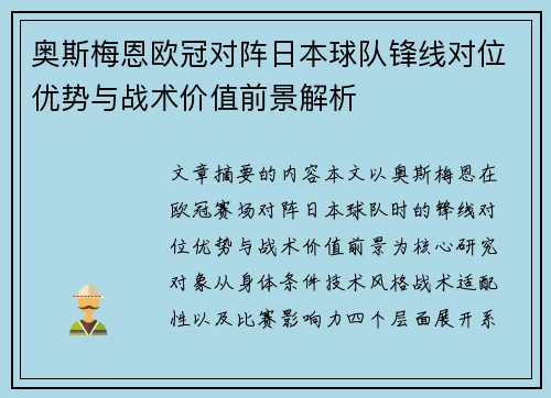 奥斯梅恩欧冠对阵日本球队锋线对位优势与战术价值前景解析 奥斯梅恩欧冠对阵日本球队锋线对位优势与战术价值前景解析