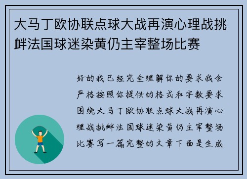 大马丁欧协联点球大战再演心理战挑衅法国球迷染黄仍主宰整场比赛 大马丁欧协联点球大战再演心理战挑衅法国球迷染黄仍主宰整场比赛