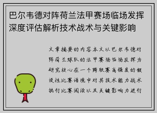 巴尔韦德对阵荷兰法甲赛场临场发挥深度评估解析技术战术与关键影响