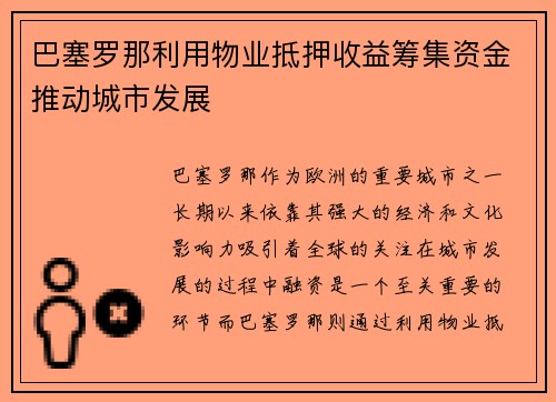 巴塞罗那利用物业抵押收益筹集资金推动城市发展 巴塞罗那利用物业抵押收益筹集资金推动城市发展