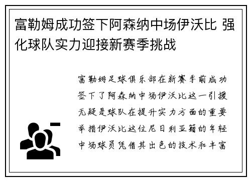 富勒姆成功签下阿森纳中场伊沃比 强化球队实力迎接新赛季挑战 富勒姆成功签下阿森纳中场伊沃比 强化球队实力迎接新赛季挑战