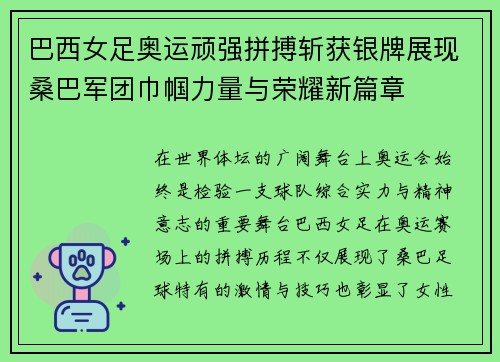 巴西女足奥运顽强拼搏斩获银牌展现桑巴军团巾帼力量与荣耀新篇章