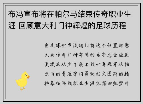 布冯宣布将在帕尔马结束传奇职业生涯 回顾意大利门神辉煌的足球历程 布冯宣布将在帕尔马结束传奇职业生涯 回顾意大利门神辉煌的足球历程