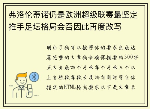 弗洛伦蒂诺仍是欧洲超级联赛最坚定推手足坛格局会否因此再度改写