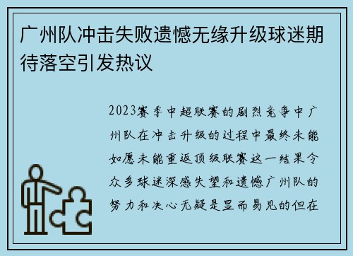 广州队冲击失败遗憾无缘升级球迷期待落空引发热议