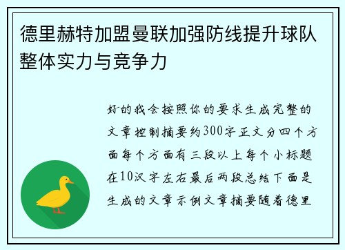 德里赫特加盟曼联加强防线提升球队整体实力与竞争力