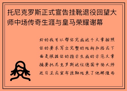 托尼克罗斯正式宣告挂靴退役回望大师中场传奇生涯与皇马荣耀谢幕
