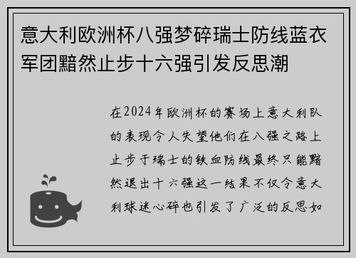 意大利欧洲杯八强梦碎瑞士防线蓝衣军团黯然止步十六强引发反思潮