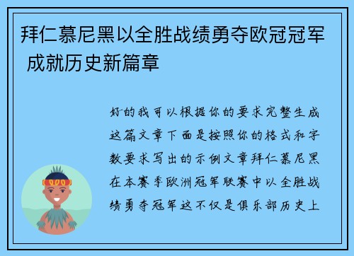 拜仁慕尼黑以全胜战绩勇夺欧冠冠军 成就历史新篇章 拜仁慕尼黑以全胜战绩勇夺欧冠冠军 成就历史新篇章