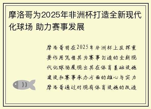 摩洛哥为2025年非洲杯打造全新现代化球场 助力赛事发展