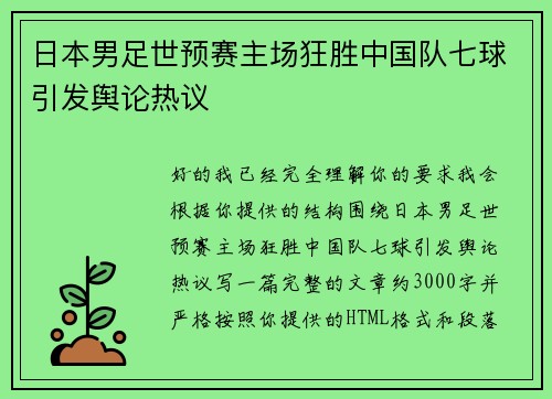 日本男足世预赛主场狂胜中国队七球引发舆论热议