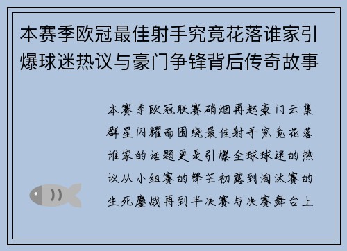 本赛季欧冠最佳射手究竟花落谁家引爆球迷热议与豪门争锋背后传奇故事 本赛季欧冠最佳射手究竟花落谁家引爆球迷热议与豪门争锋背后传奇故事