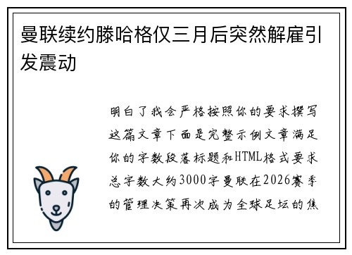 曼联续约滕哈格仅三月后突然解雇引发震动