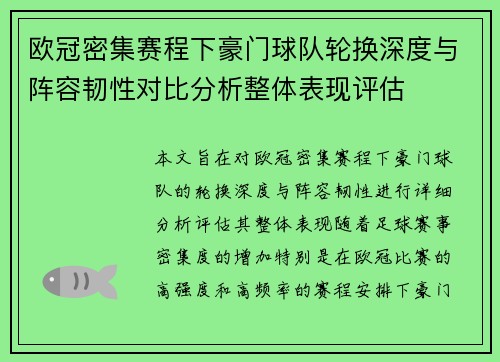 欧冠密集赛程下豪门球队轮换深度与阵容韧性对比分析整体表现评估