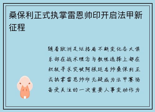 桑保利正式执掌雷恩帅印开启法甲新征程