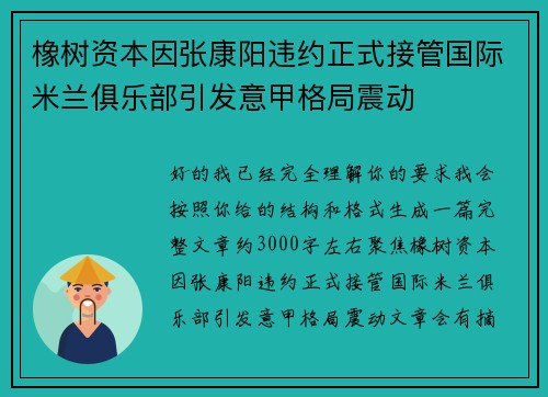 橡树资本因张康阳违约正式接管国际米兰俱乐部引发意甲格局震动