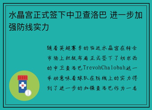 水晶宫正式签下中卫查洛巴 进一步加强防线实力