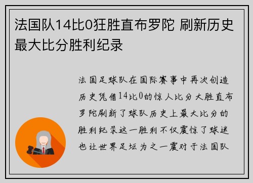法国队14比0狂胜直布罗陀 刷新历史最大比分胜利纪录