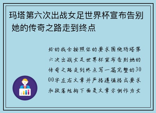 玛塔第六次出战女足世界杯宣布告别 她的传奇之路走到终点