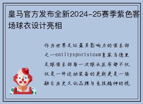 皇马官方发布全新2024-25赛季紫色客场球衣设计亮相
