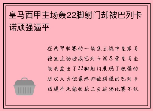 皇马西甲主场轰22脚射门却被巴列卡诺顽强逼平